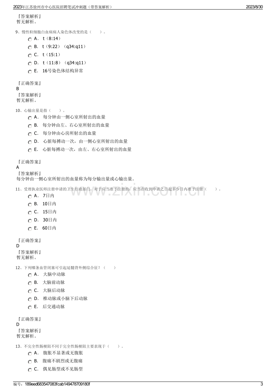 2023年江苏徐州市中心医院招聘笔试冲刺题（带答案解析）.pdf_第3页