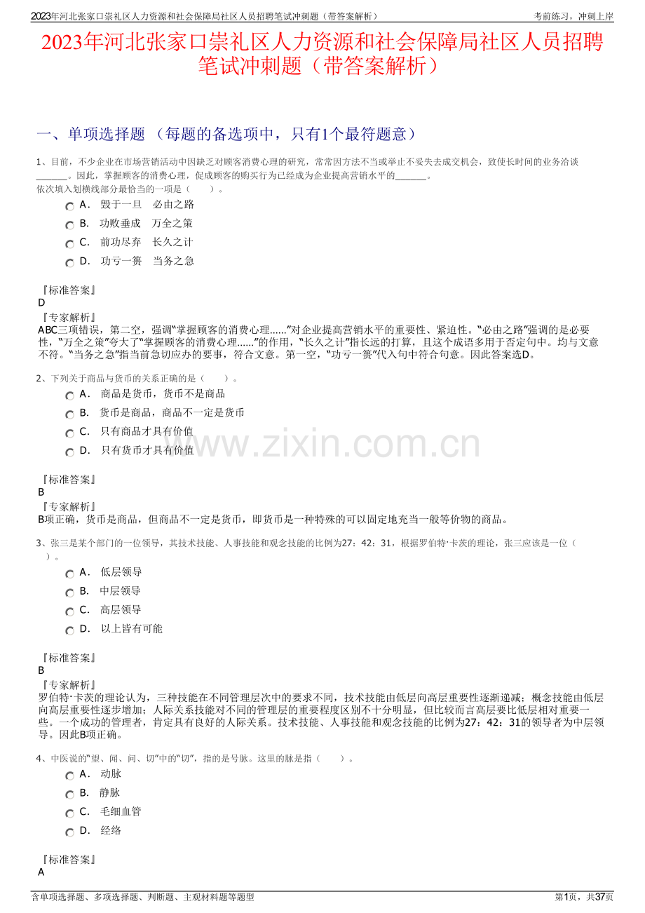 2023年河北张家口崇礼区人力资源和社会保障局社区人员招聘笔试冲刺题（带答案解析）.pdf_第1页