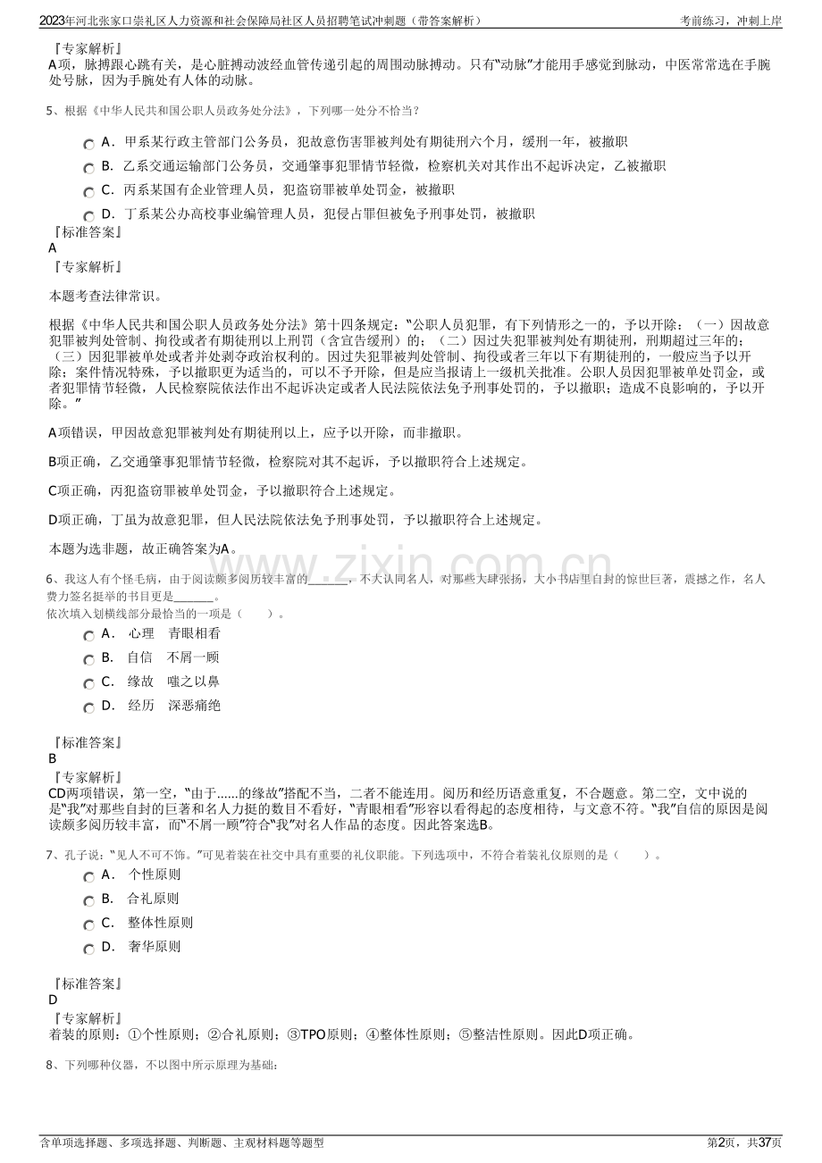 2023年河北张家口崇礼区人力资源和社会保障局社区人员招聘笔试冲刺题（带答案解析）.pdf_第2页