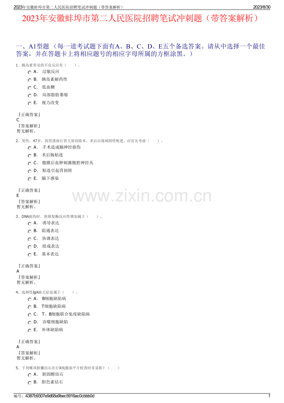 2023年安徽蚌埠市第二人民医院招聘笔试冲刺题（带答案解析）.pdf_第1页