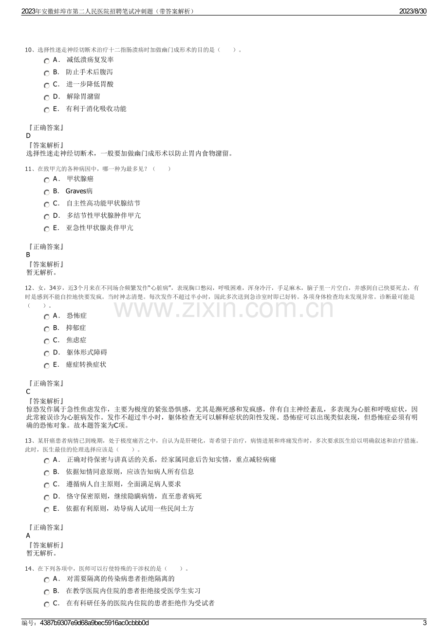 2023年安徽蚌埠市第二人民医院招聘笔试冲刺题（带答案解析）.pdf_第3页