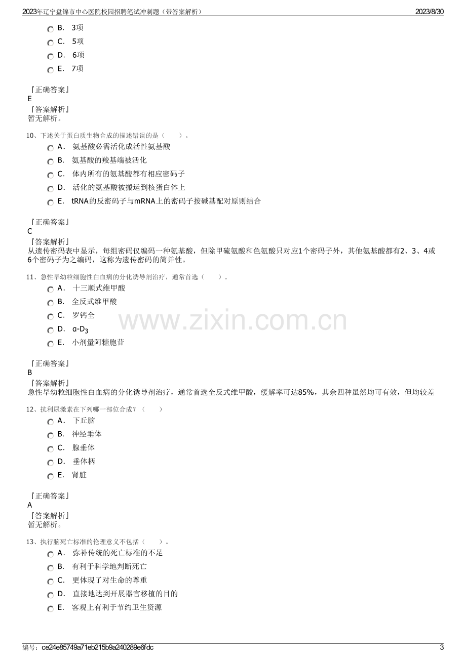 2023年辽宁盘锦市中心医院校园招聘笔试冲刺题（带答案解析）.pdf_第3页