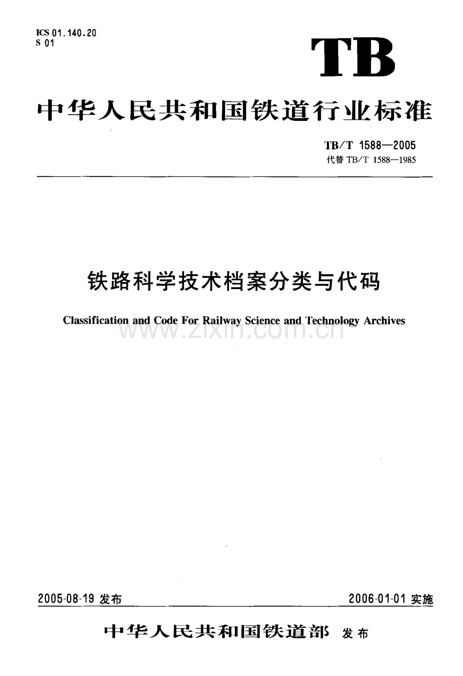 TBT1588-2005 铁路科学技术档案分类与代码-（高清无水印）.pdf_第1页