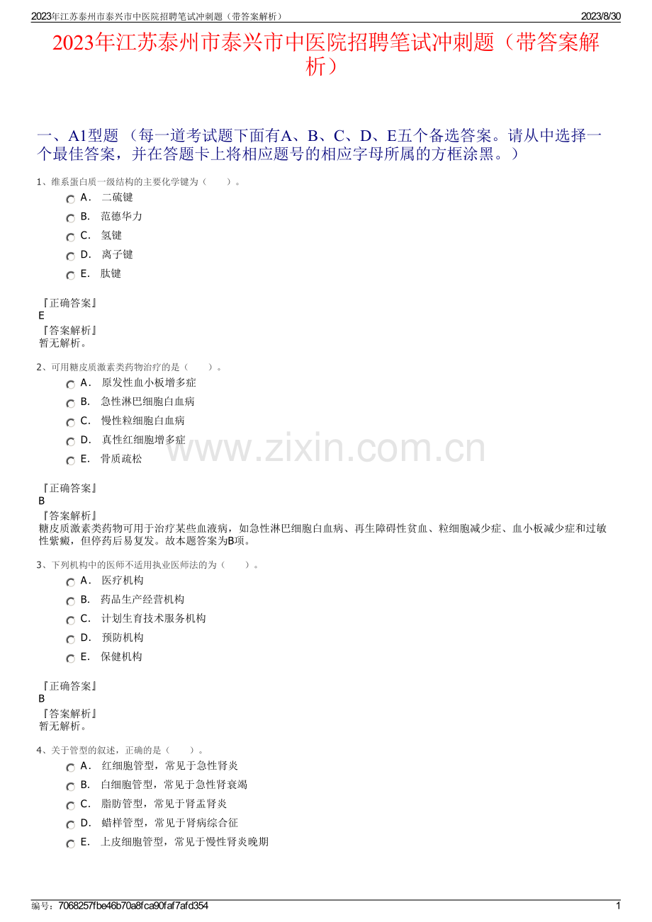 2023年江苏泰州市泰兴市中医院招聘笔试冲刺题（带答案解析）.pdf_第1页