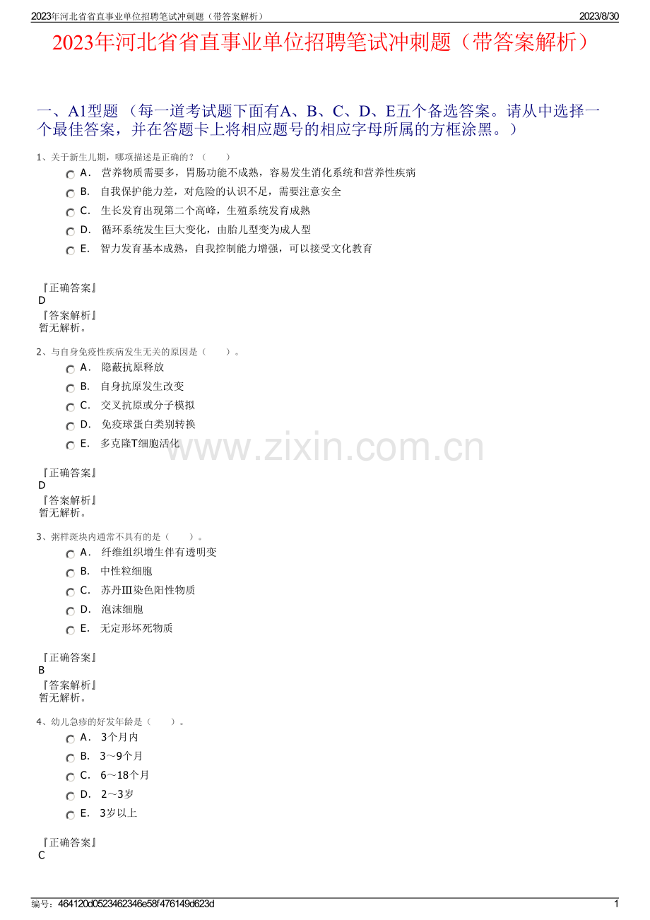 2023年河北省省直事业单位招聘笔试冲刺题（带答案解析）.pdf_第1页