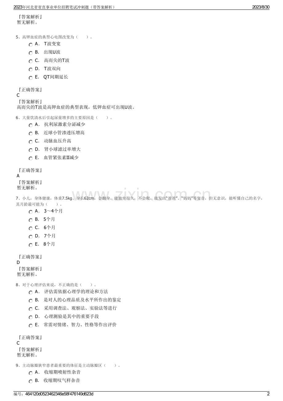 2023年河北省省直事业单位招聘笔试冲刺题（带答案解析）.pdf_第2页