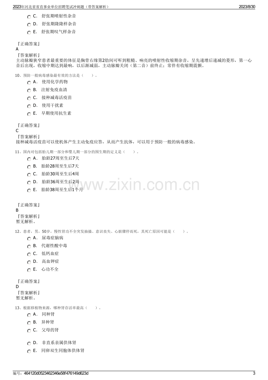 2023年河北省省直事业单位招聘笔试冲刺题（带答案解析）.pdf_第3页