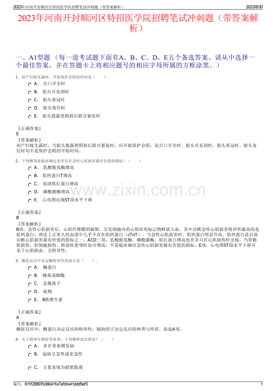 2023年河南开封顺河区特招医学院招聘笔试冲刺题（带答案解析）.pdf_第1页