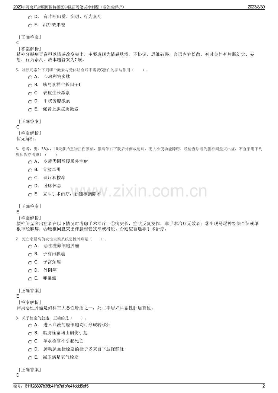 2023年河南开封顺河区特招医学院招聘笔试冲刺题（带答案解析）.pdf_第2页