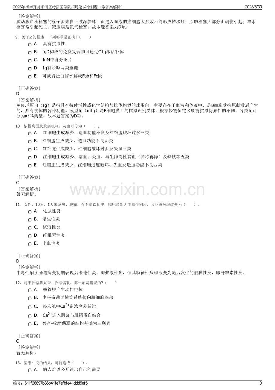 2023年河南开封顺河区特招医学院招聘笔试冲刺题（带答案解析）.pdf_第3页