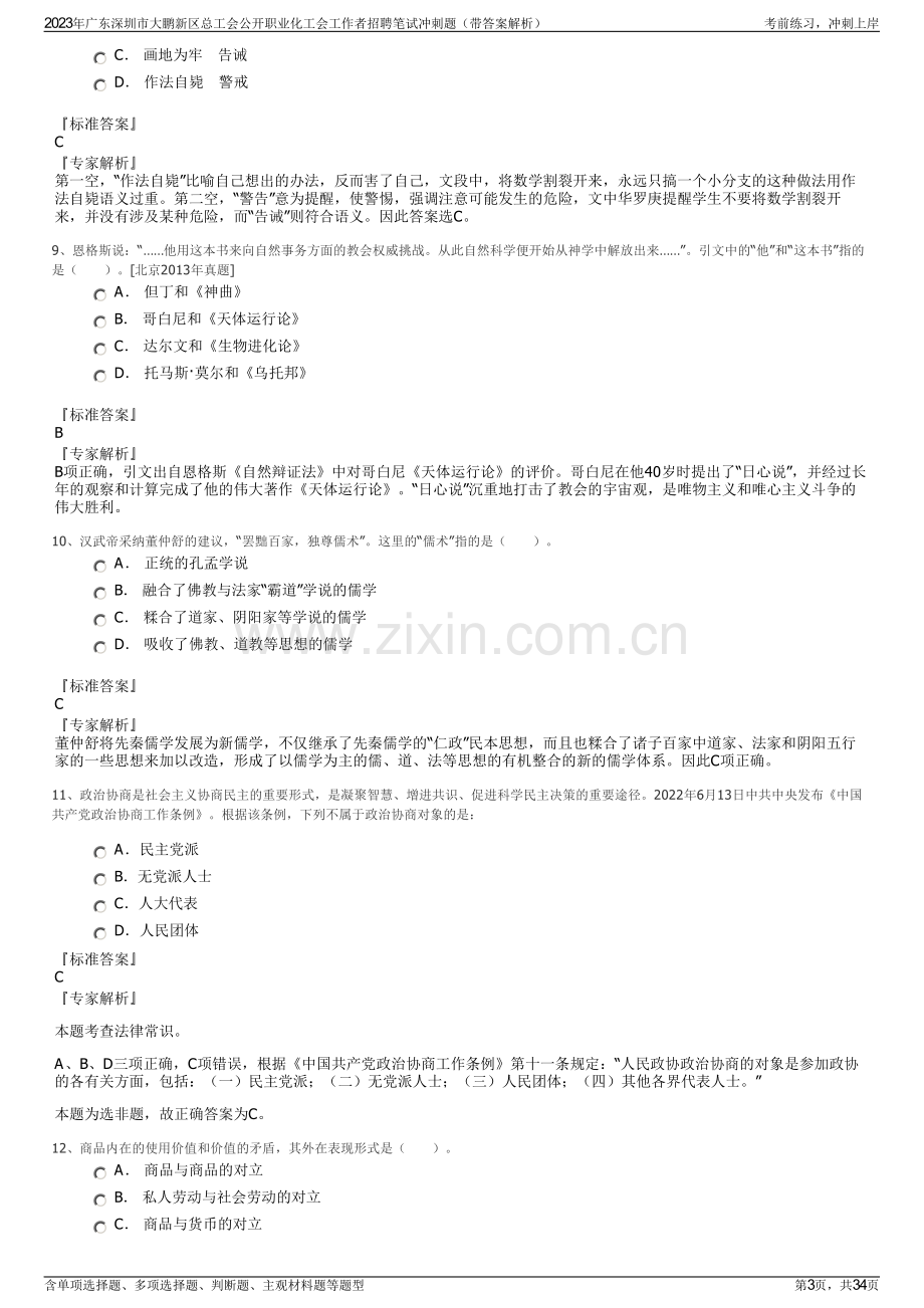 2023年广东深圳市大鹏新区总工会公开职业化工会工作者招聘笔试冲刺题（带答案解析）.pdf_第3页