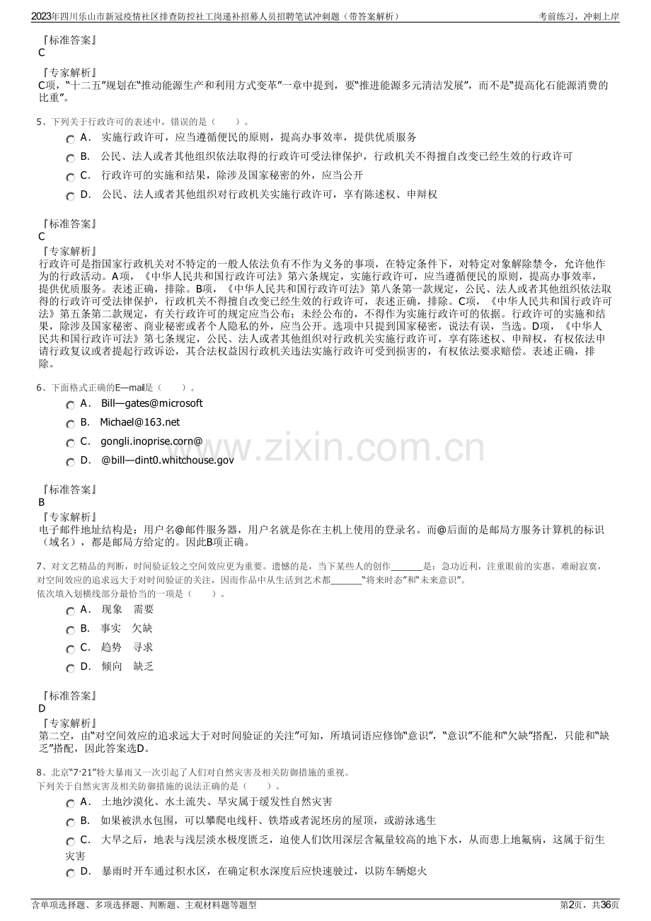 2023年四川乐山市新冠疫情社区排查防控社工岗递补招募人员招聘笔试冲刺题（带答案解析）.pdf_第2页