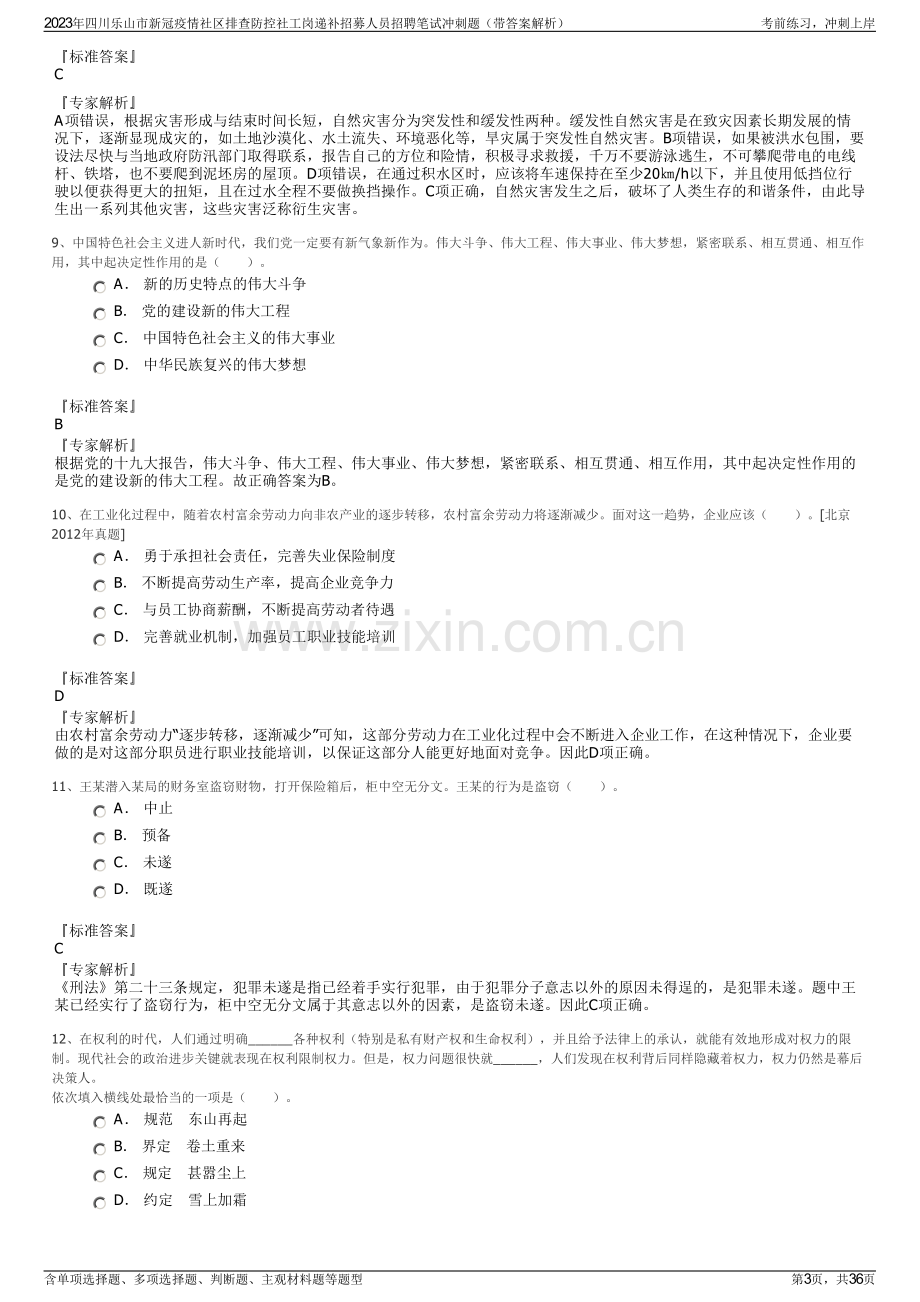 2023年四川乐山市新冠疫情社区排查防控社工岗递补招募人员招聘笔试冲刺题（带答案解析）.pdf_第3页