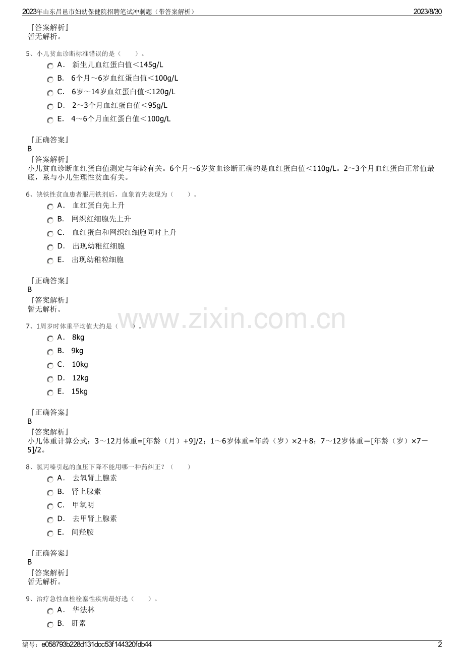 2023年山东昌邑市妇幼保健院招聘笔试冲刺题（带答案解析）.pdf_第2页