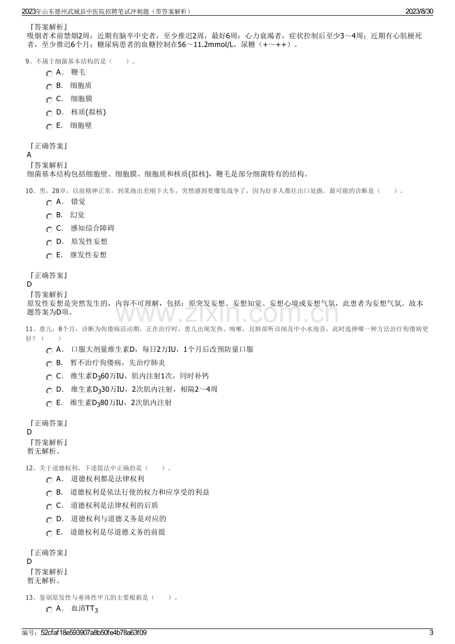 2023年山东德州武城县中医院招聘笔试冲刺题（带答案解析）.pdf_第3页