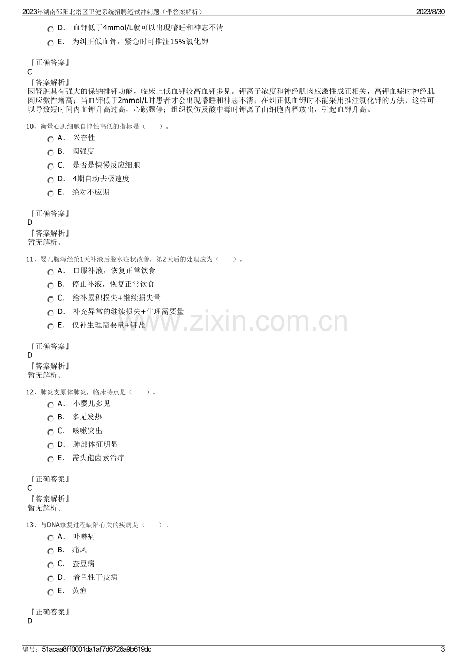 2023年湖南邵阳北塔区卫健系统招聘笔试冲刺题（带答案解析）.pdf_第3页