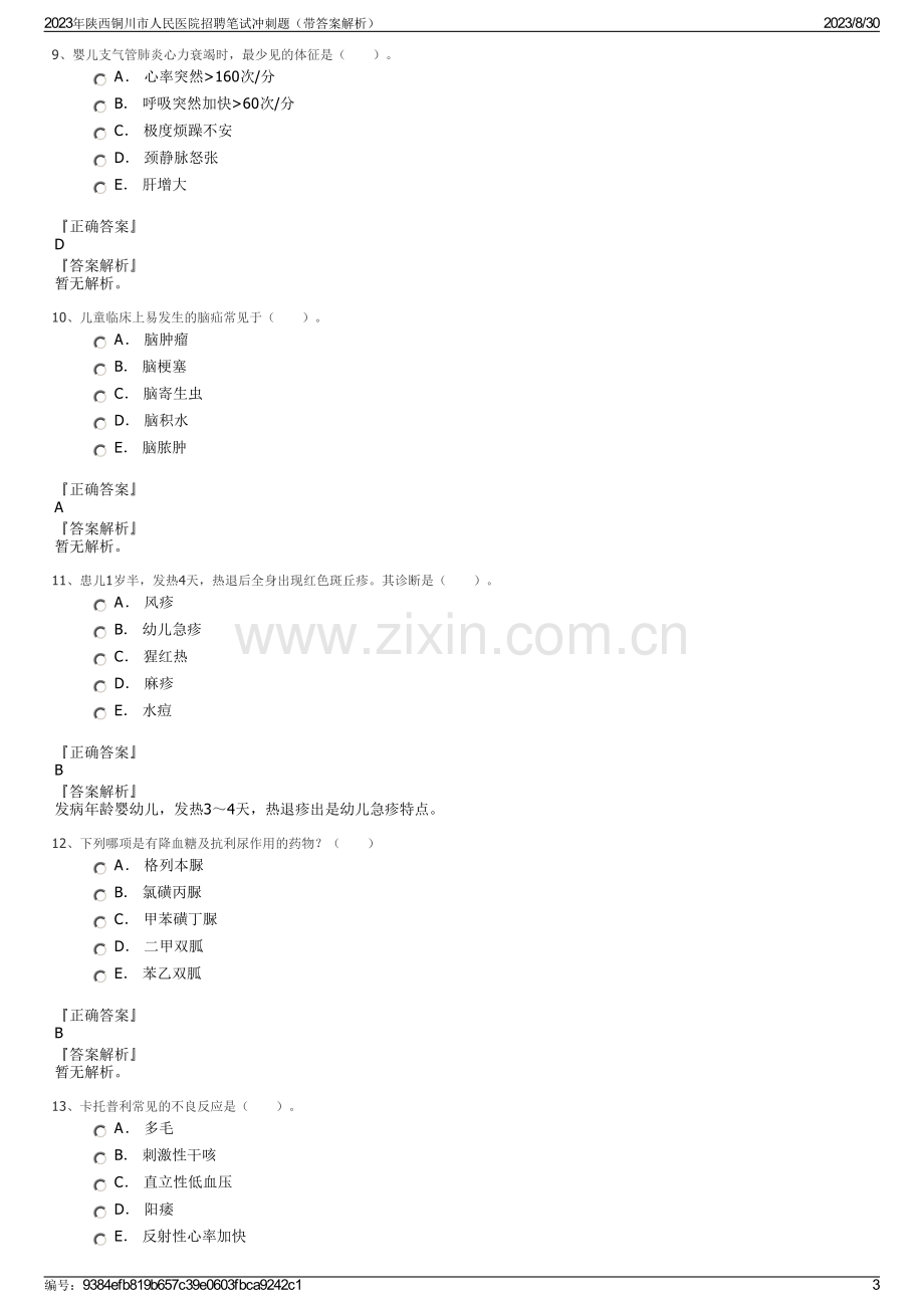 2023年陕西铜川市人民医院招聘笔试冲刺题（带答案解析）.pdf_第3页