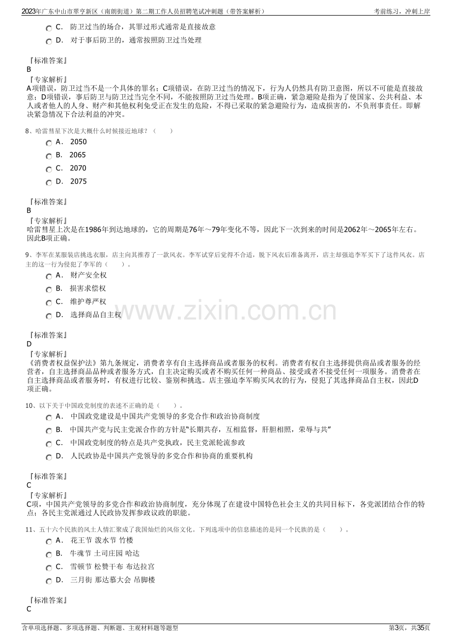 2023年广东中山市翠亨新区（南朗街道）第二期工作人员招聘笔试冲刺题（带答案解析）.pdf_第3页