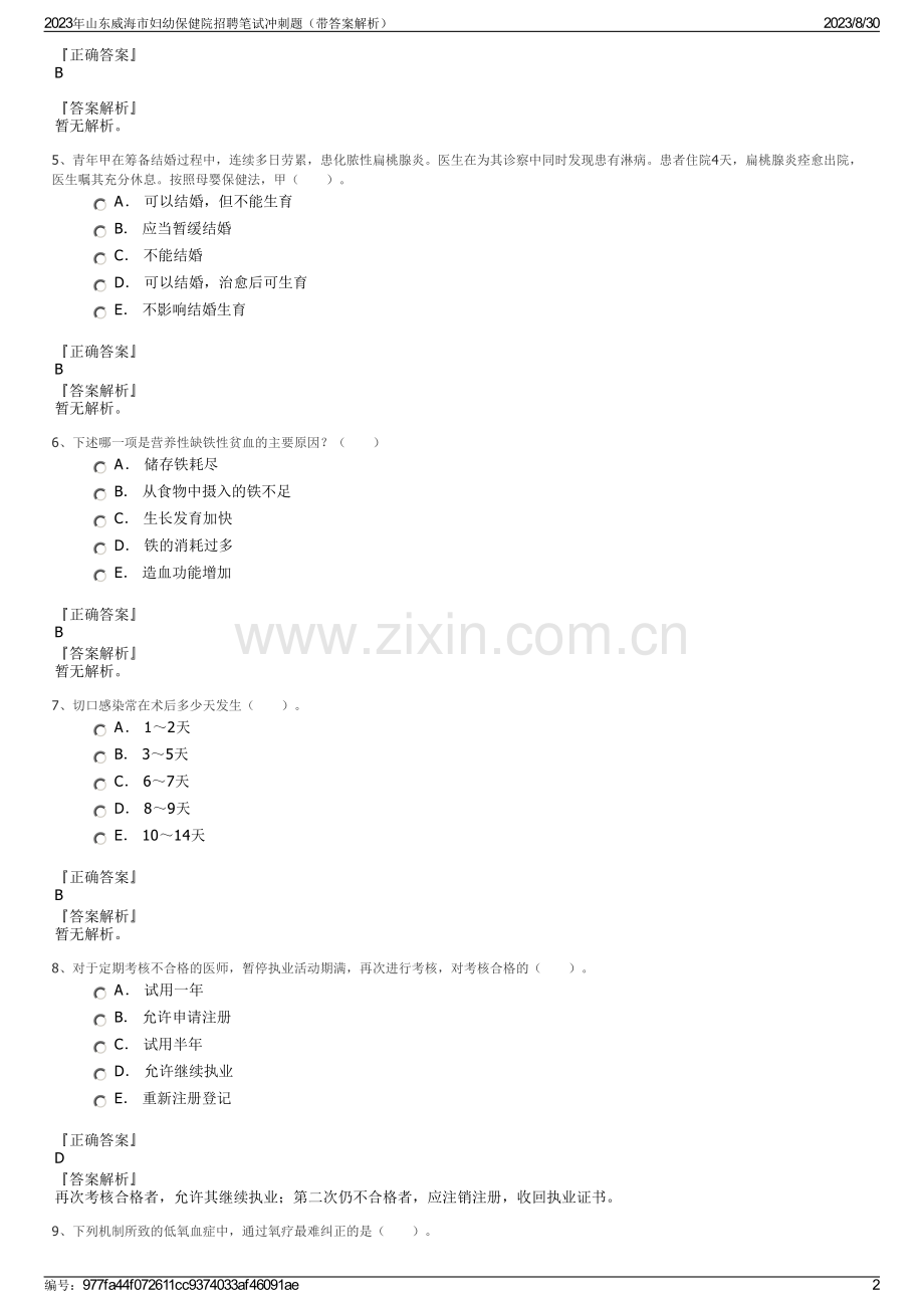 2023年山东威海市妇幼保健院招聘笔试冲刺题（带答案解析）.pdf_第2页