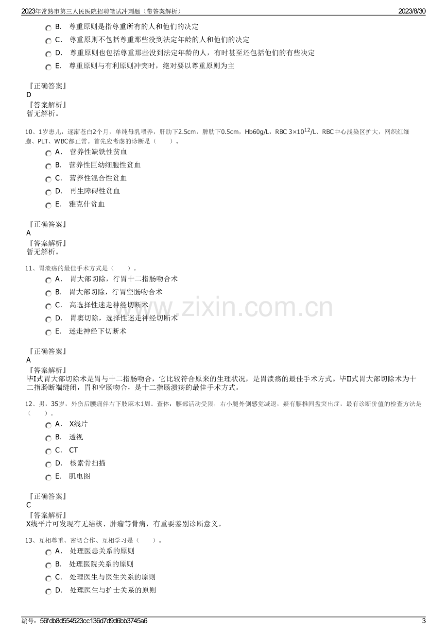 2023年常熟市第三人民医院招聘笔试冲刺题（带答案解析）.pdf_第3页