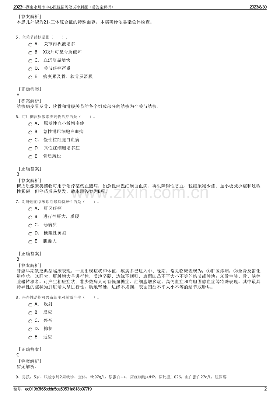 2023年湖南永州市中心医院招聘笔试冲刺题（带答案解析）.pdf_第2页