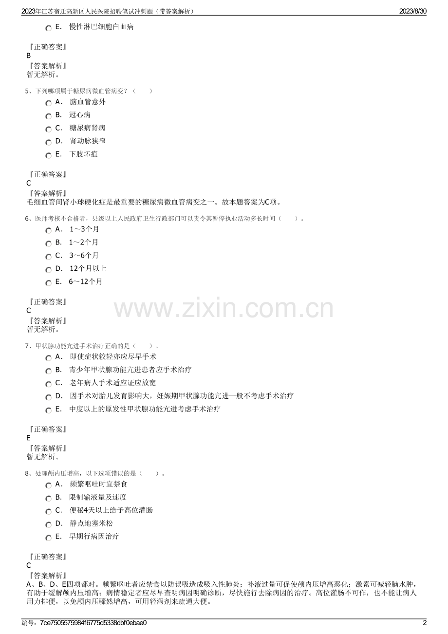 2023年江苏宿迁高新区人民医院招聘笔试冲刺题（带答案解析）.pdf_第2页