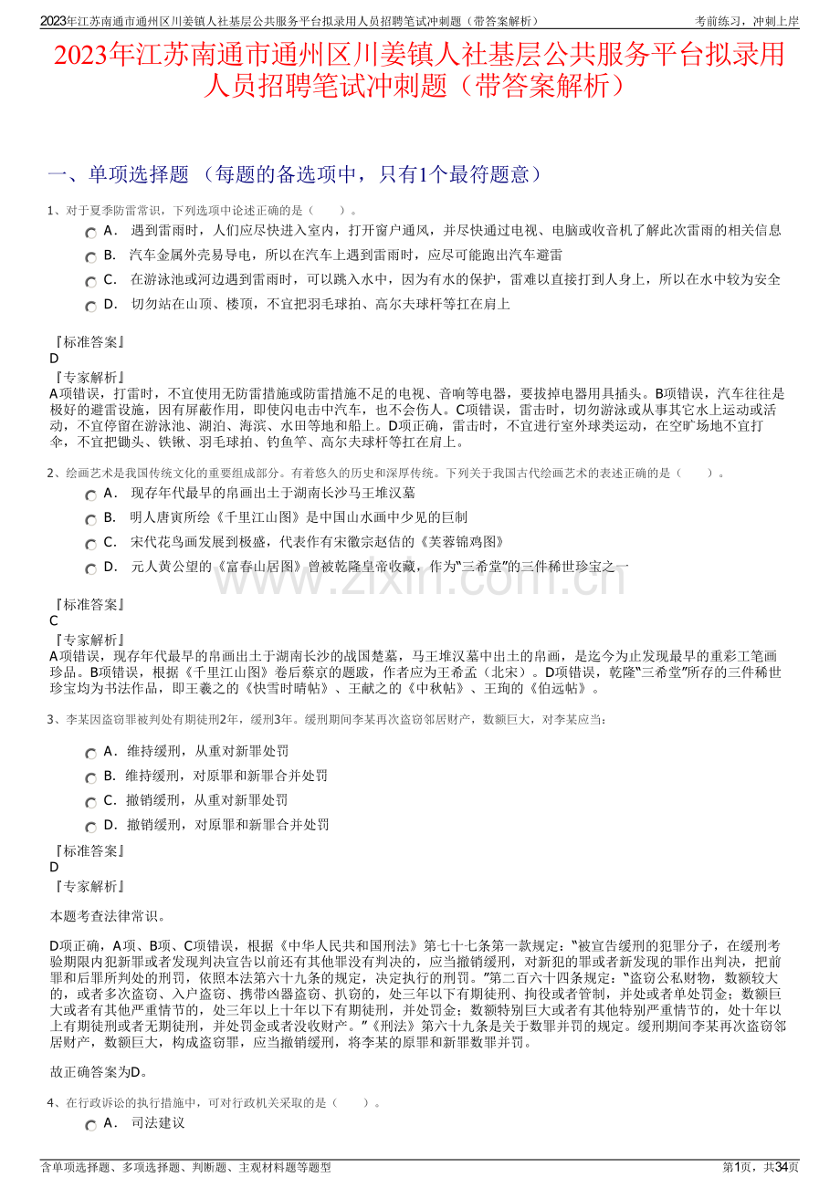 2023年江苏南通市通州区川姜镇人社基层公共服务平台拟录用人员招聘笔试冲刺题（带答案解析）.pdf_第1页