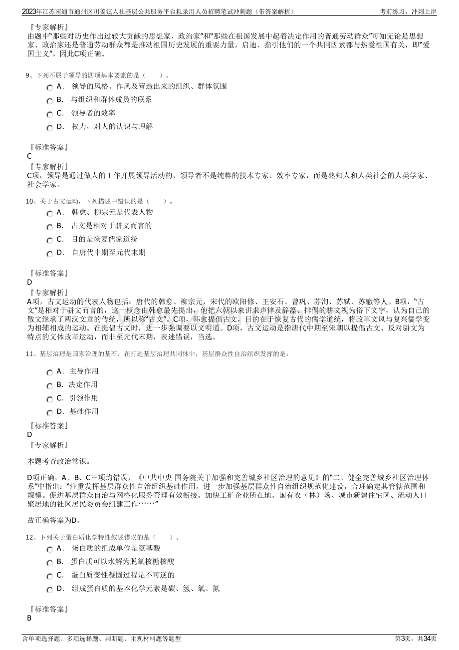 2023年江苏南通市通州区川姜镇人社基层公共服务平台拟录用人员招聘笔试冲刺题（带答案解析）.pdf_第3页