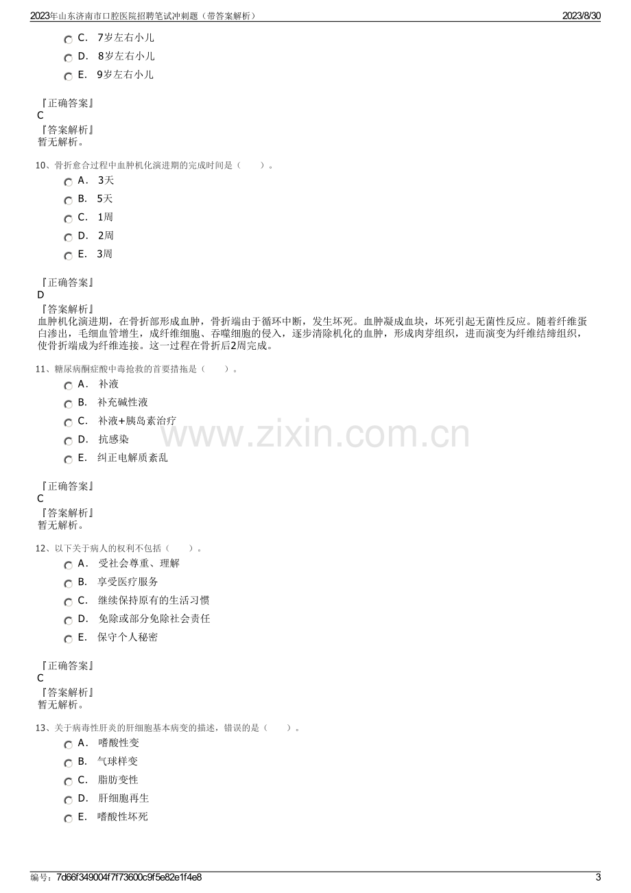 2023年山东济南市口腔医院招聘笔试冲刺题（带答案解析）.pdf_第3页