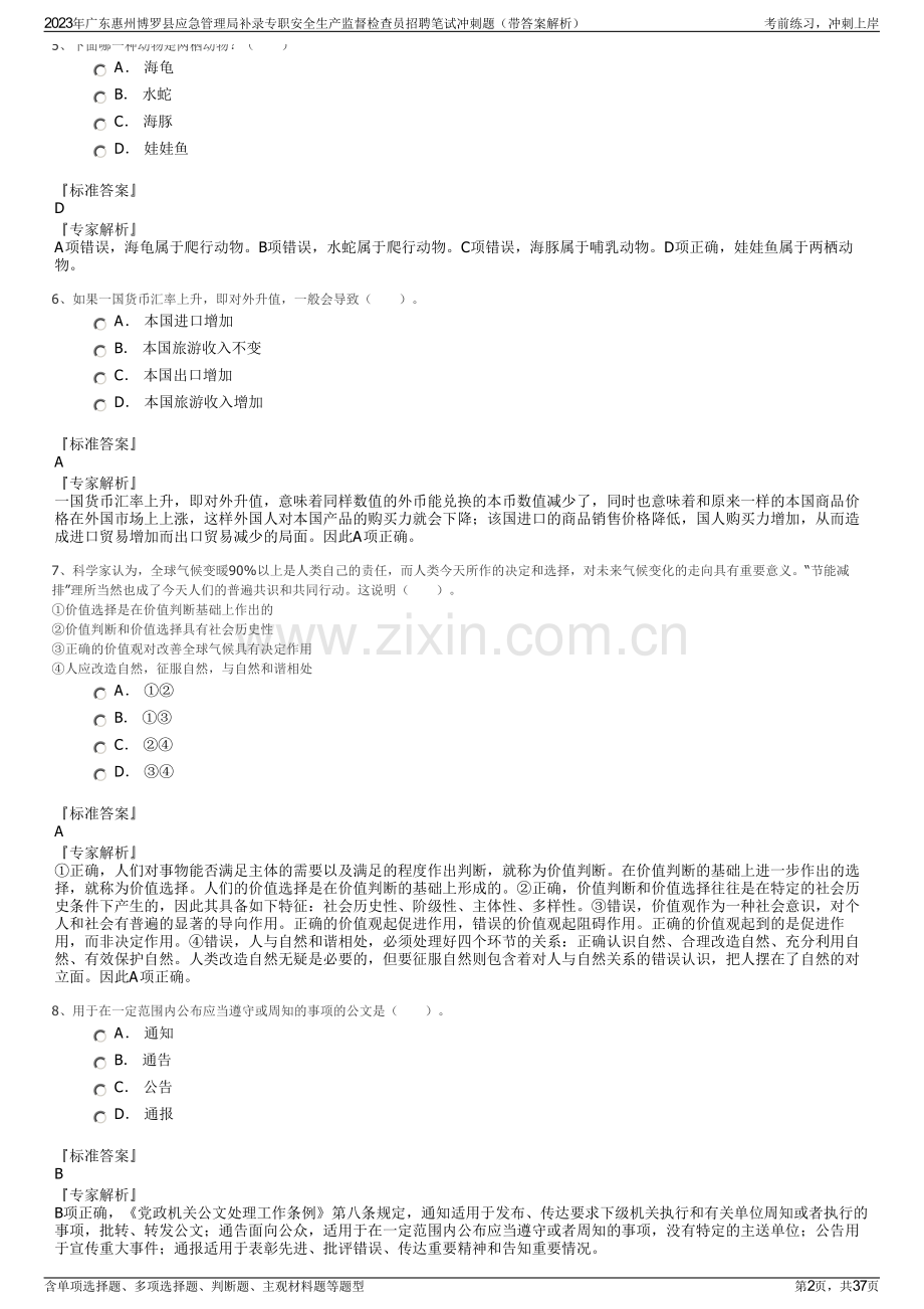 2023年广东惠州博罗县应急管理局补录专职安全生产监督检查员招聘笔试冲刺题（带答案解析）.pdf_第2页