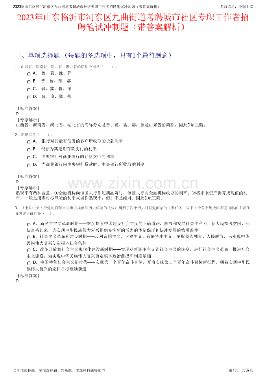 2023年山东临沂市河东区九曲街道考聘城市社区专职工作者招聘笔试冲刺题（带答案解析）.pdf_第1页