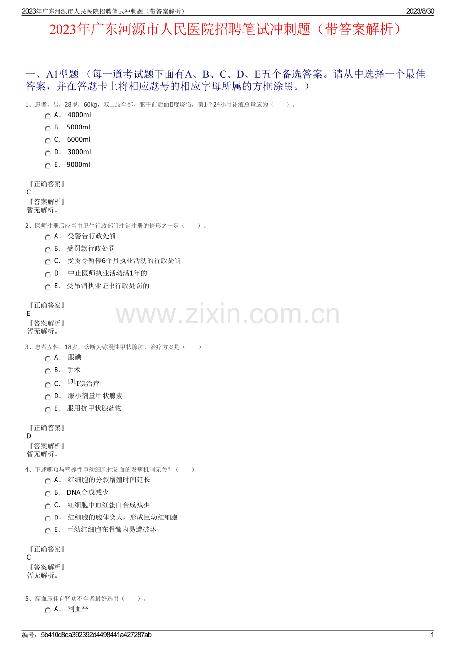 2023年广东河源市人民医院招聘笔试冲刺题（带答案解析）.pdf_第1页