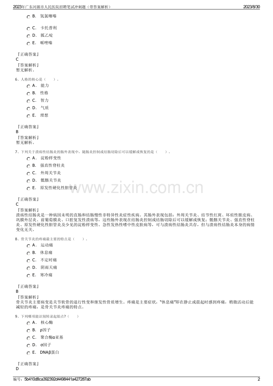 2023年广东河源市人民医院招聘笔试冲刺题（带答案解析）.pdf_第2页