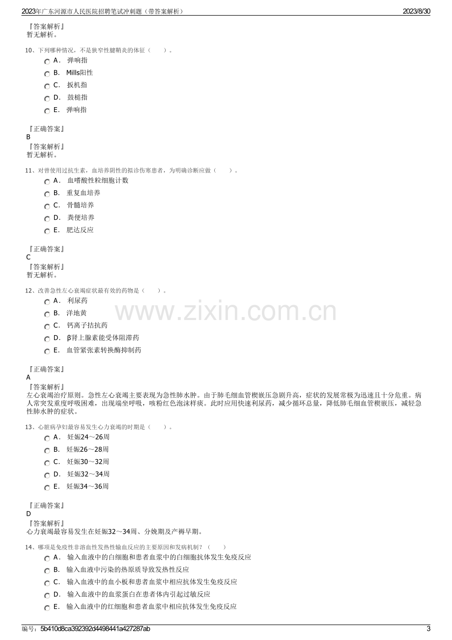 2023年广东河源市人民医院招聘笔试冲刺题（带答案解析）.pdf_第3页