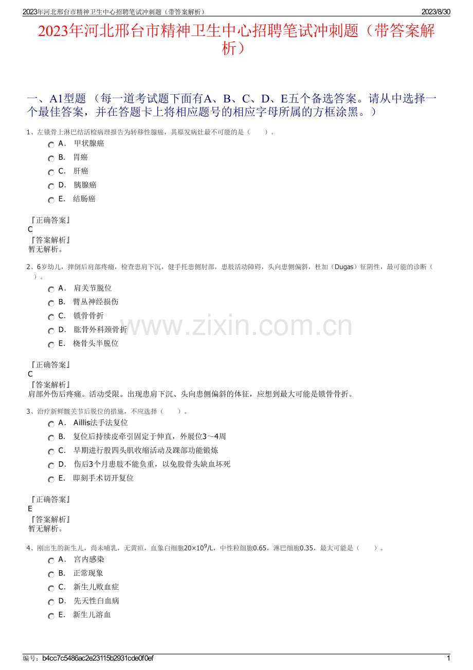 2023年河北邢台市精神卫生中心招聘笔试冲刺题（带答案解析）.pdf_第1页