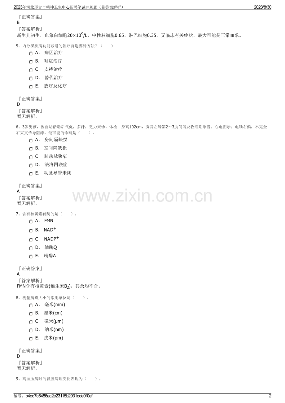 2023年河北邢台市精神卫生中心招聘笔试冲刺题（带答案解析）.pdf_第2页