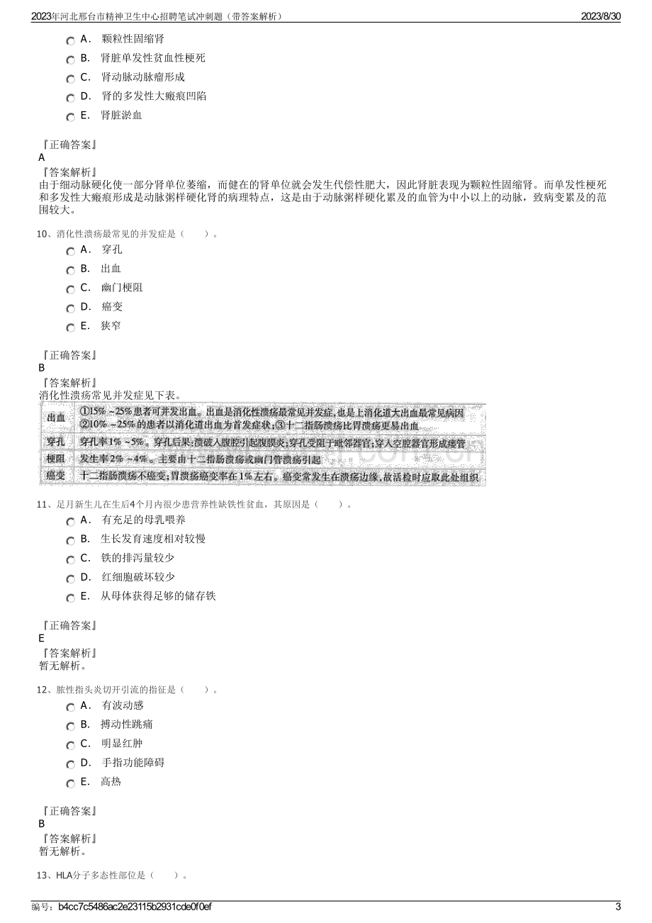 2023年河北邢台市精神卫生中心招聘笔试冲刺题（带答案解析）.pdf_第3页