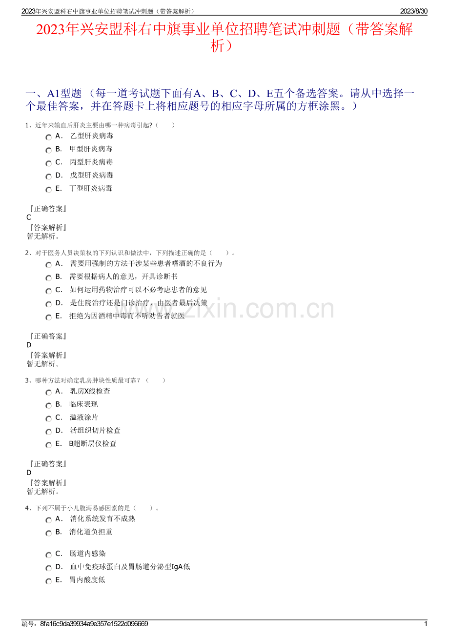 2023年兴安盟科右中旗事业单位招聘笔试冲刺题（带答案解析）.pdf_第1页