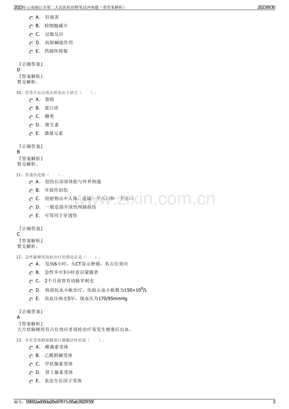 2023年云南丽江市第二人民医院招聘笔试冲刺题（带答案解析）.pdf_第3页