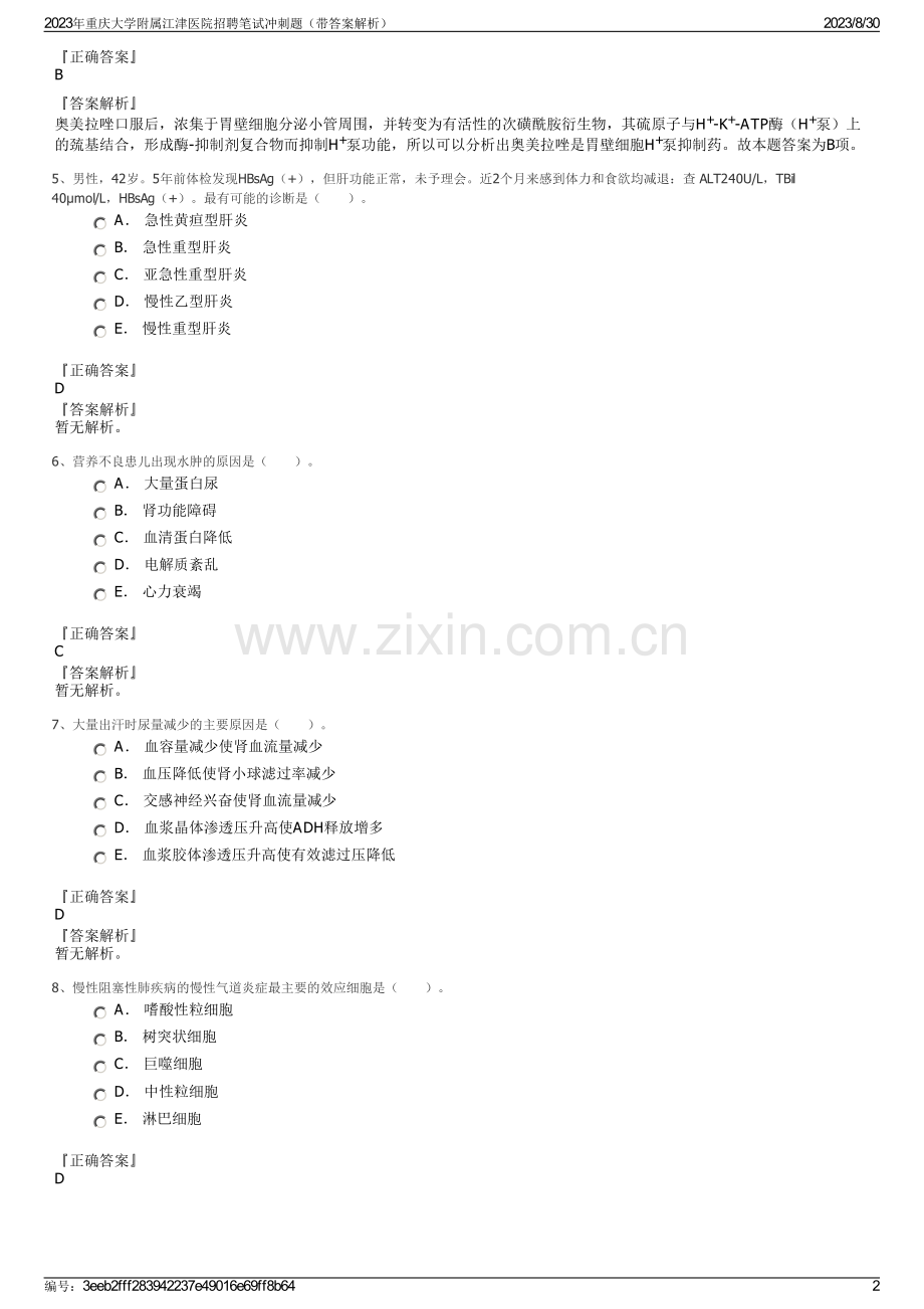 2023年重庆大学附属江津医院招聘笔试冲刺题（带答案解析）.pdf_第2页