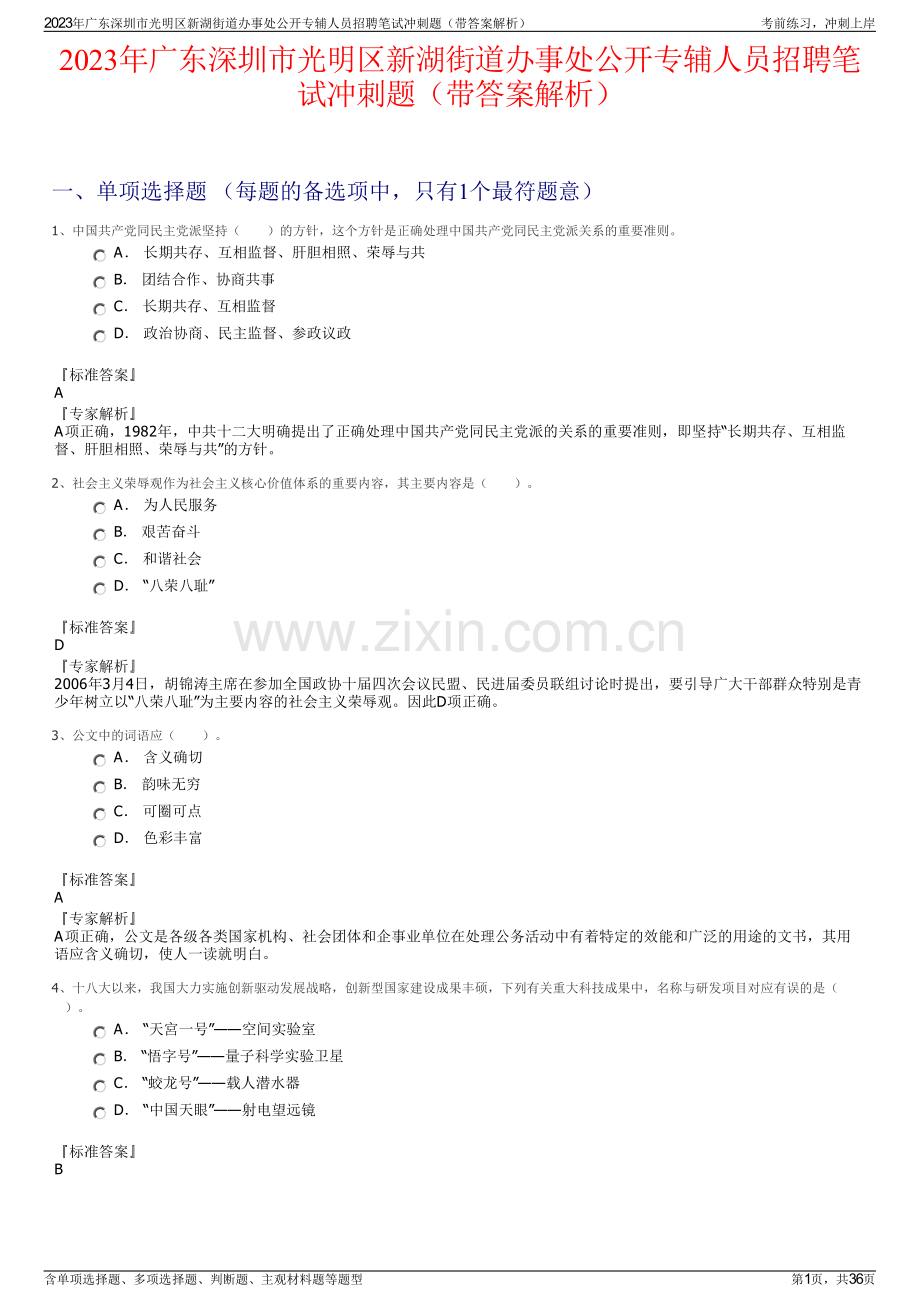 2023年广东深圳市光明区新湖街道办事处公开专辅人员招聘笔试冲刺题（带答案解析）.pdf_第1页