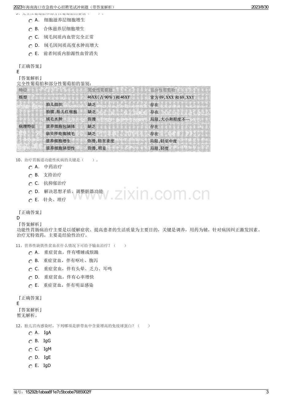 2023年海南海口市急救中心招聘笔试冲刺题（带答案解析）.pdf_第3页