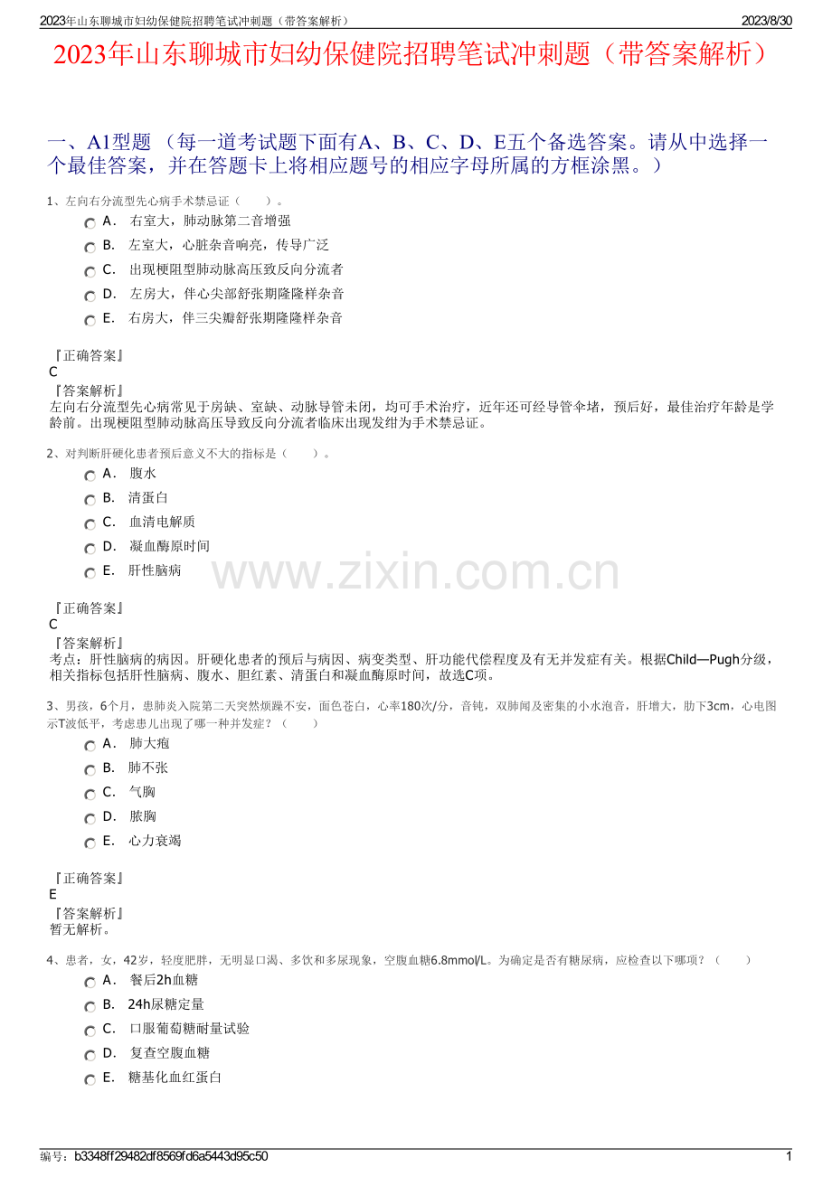 2023年山东聊城市妇幼保健院招聘笔试冲刺题（带答案解析）.pdf_第1页