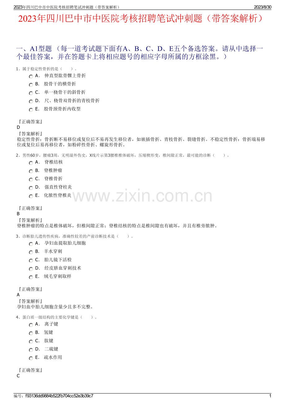 2023年四川巴中市中医院考核招聘笔试冲刺题（带答案解析）.pdf_第1页