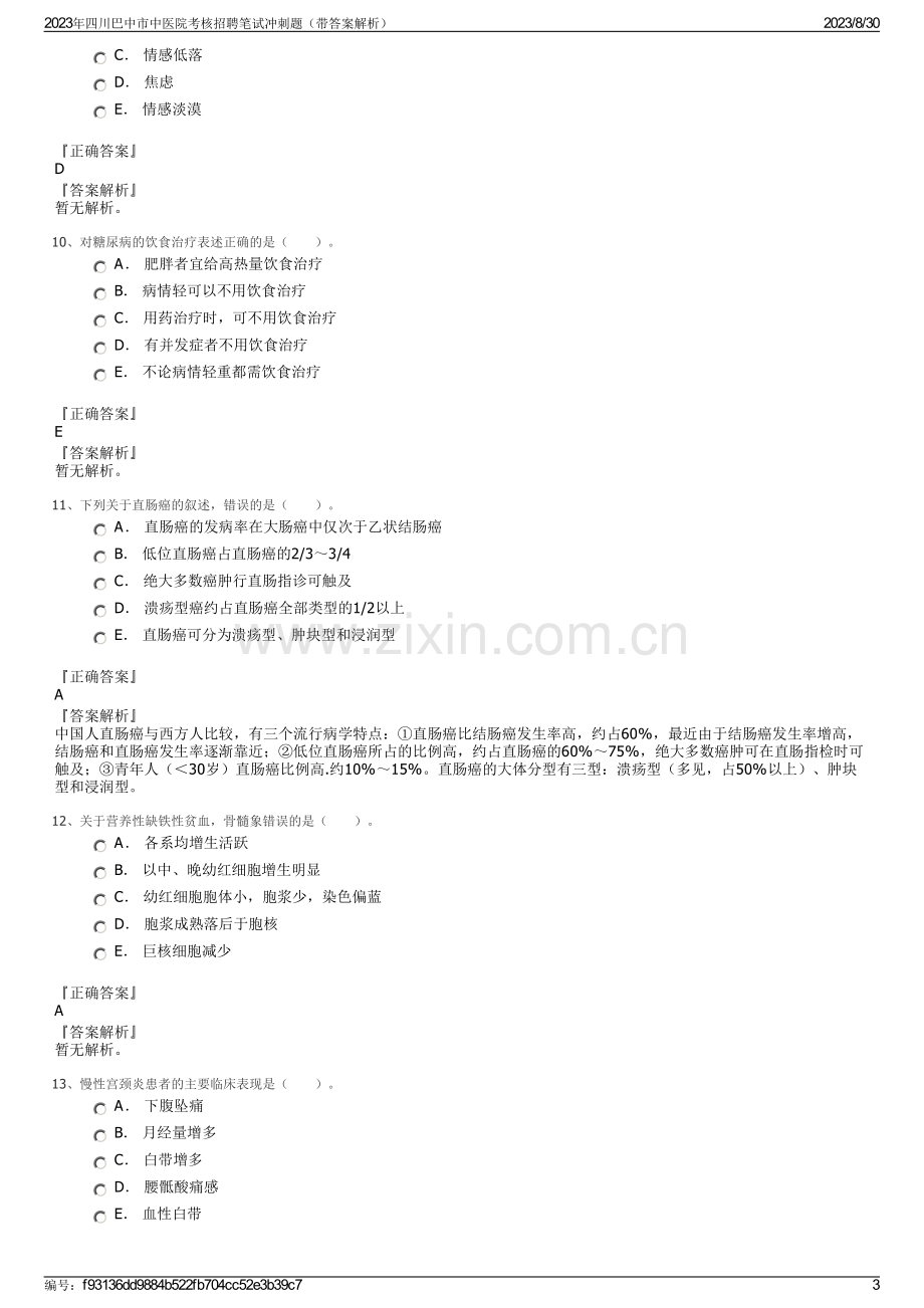 2023年四川巴中市中医院考核招聘笔试冲刺题（带答案解析）.pdf_第3页