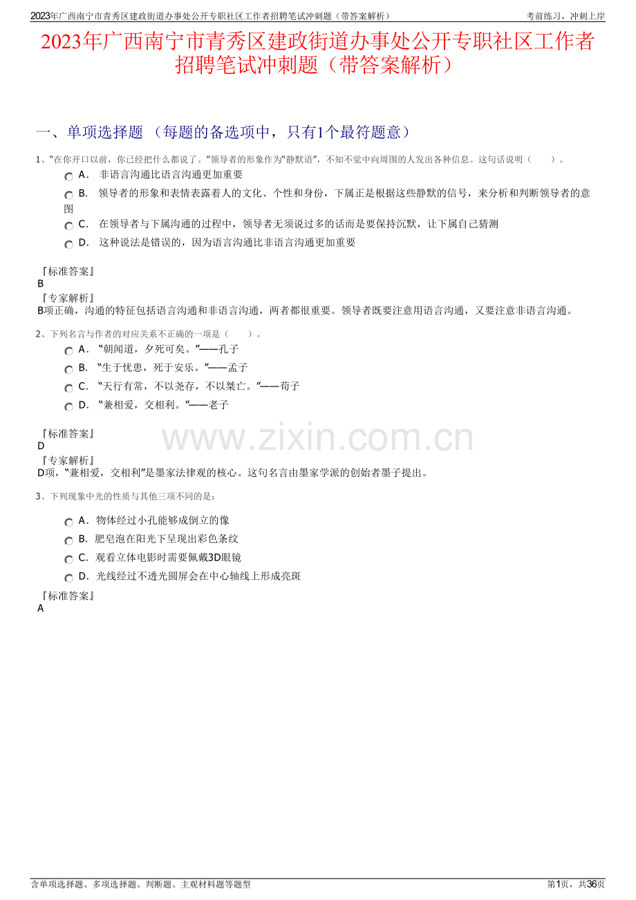 2023年广西南宁市青秀区建政街道办事处公开专职社区工作者招聘笔试冲刺题（带答案解析）.pdf_第1页