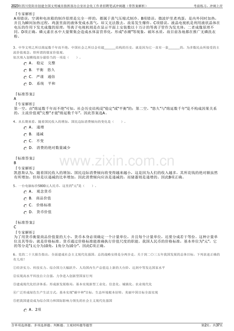 2023年四川资阳市创建全国文明城市指挥部办公室社会化工作者招聘笔试冲刺题（带答案解析）.pdf_第2页