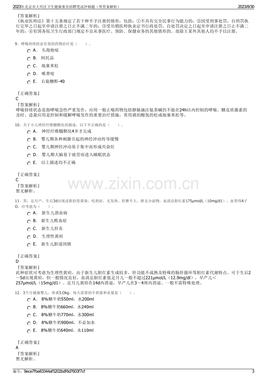 2023年北京市大兴区卫生健康委员招聘笔试冲刺题（带答案解析）.pdf_第3页