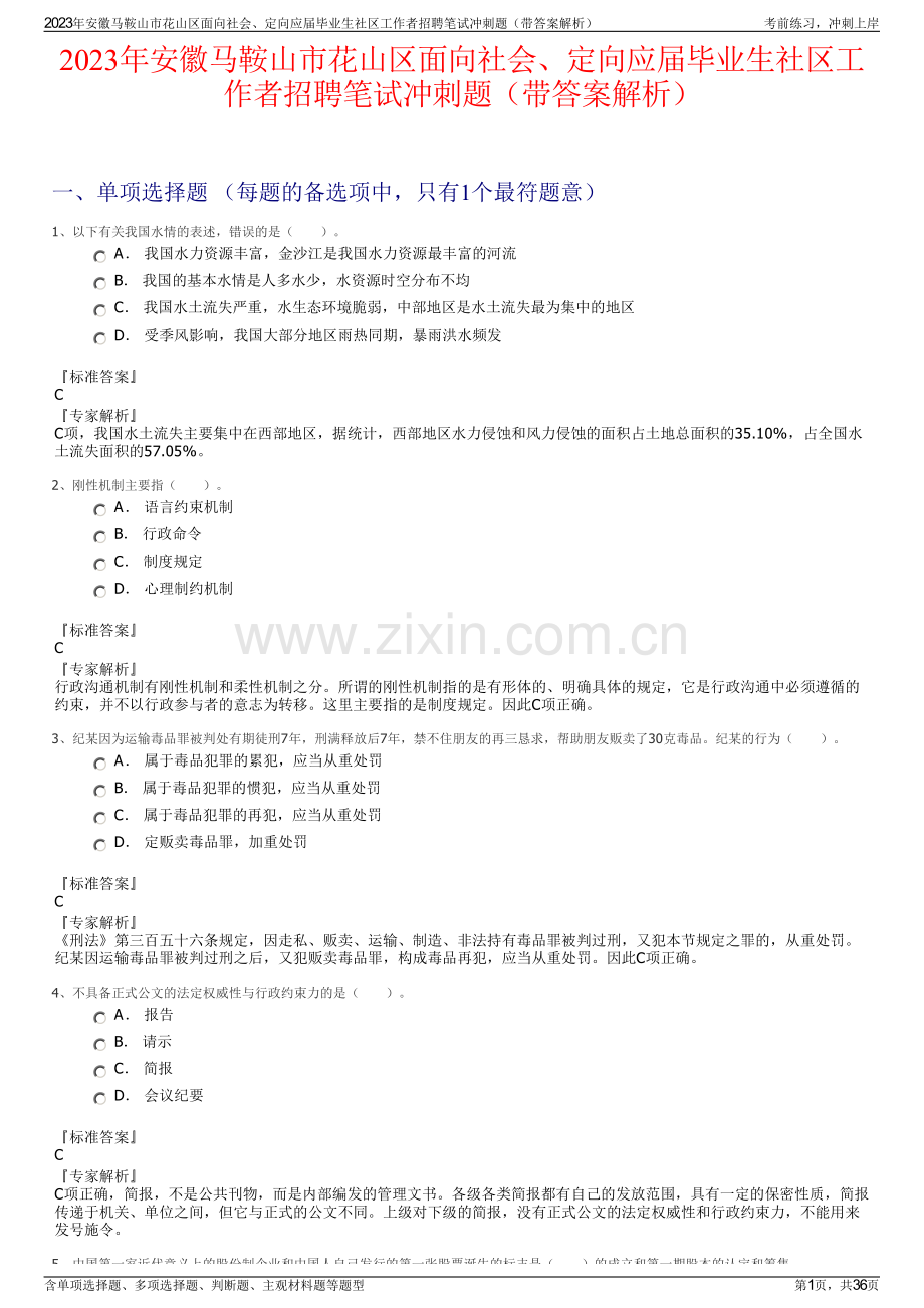 2023年安徽马鞍山市花山区面向社会、定向应届毕业生社区工作者招聘笔试冲刺题（带答案解析）.pdf_第1页