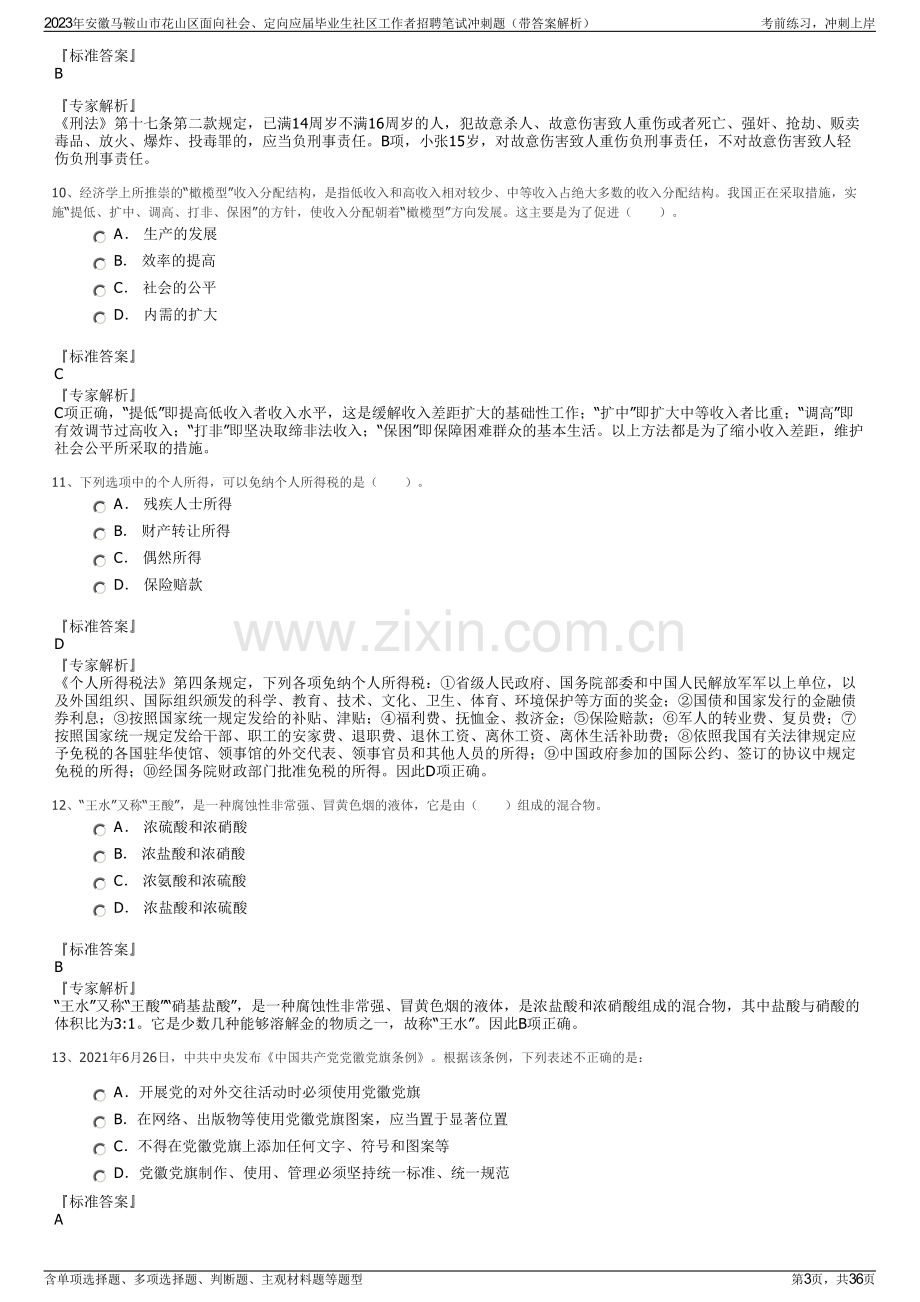 2023年安徽马鞍山市花山区面向社会、定向应届毕业生社区工作者招聘笔试冲刺题（带答案解析）.pdf_第3页